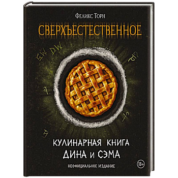 Сверхъестественное. Кулинарная книга Дина и Сэма. Неофициальное издание