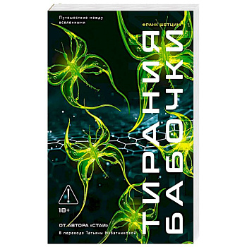 Тирания бабочки