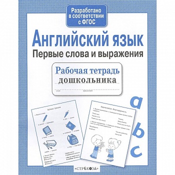 Английский язык. Первые слова и выражения