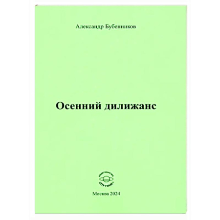 Русская поэзия, книга Осенний дилижанс купить по скидке
