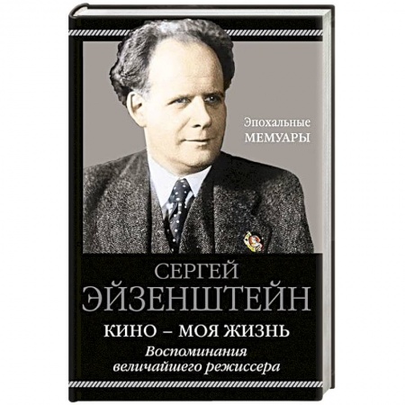 Мемуары, биографии деятелей культуры, искусства, книга Кино - моя жизнь. Воспоминания величайшего режиссера купить по скидке