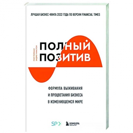 MBA. Бизнес-курс, книга Полный позитив. Формула выживания и процветания бизнеса в изменившемся мире купить по скидке