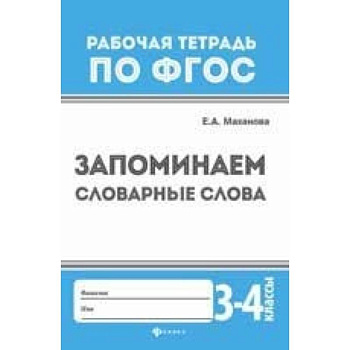 Запоминаем словарные слова. 3-4 классы