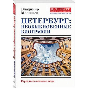 Петербург: необыкновенные биографии Петербург: необыкновенные биографии
