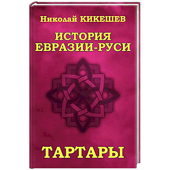 История Евразии-Руси. Тартары