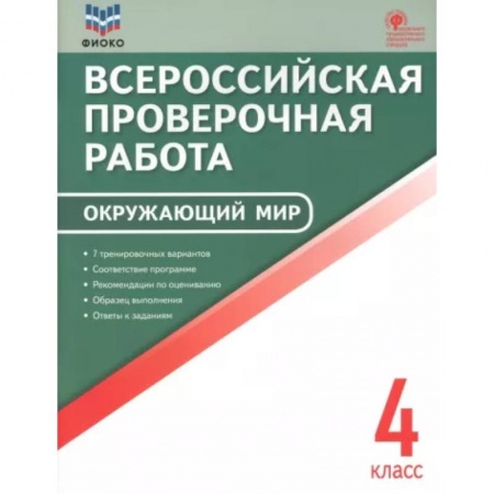 Природоведение. Окружающий мир, книга Окружающий мир. 4 класс. Всероссийская проверочная работа. ФГОС купить по скидке