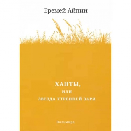 Русская классика, книга Ханты, или Звезда Утренней Зари купить по скидке
