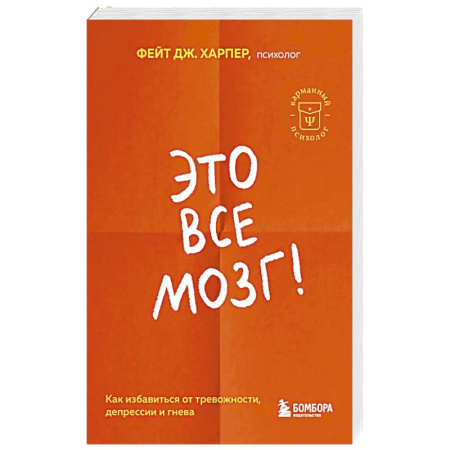 Психология, книга Это все мозг! Как избавиться от тревожности, депрессии и гнева купить по скидке