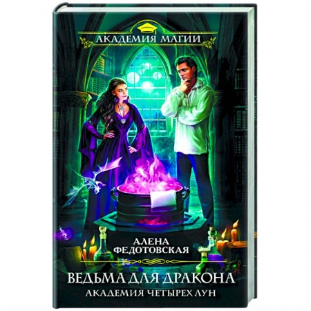 Русское фэнтези, книга Ведьма для дракона. Академия Четырех Лун купить по скидке