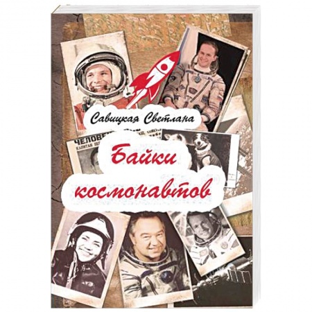 Русская современная проза, книга Байки  космонавтов купить по скидке