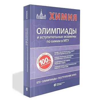 Химия: олимпиады и вступительные экзамены в МГУ Химия: олимпиады и вступительные экзамены в МГУ
