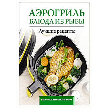 Аэрогриль. Блюда из рыбы