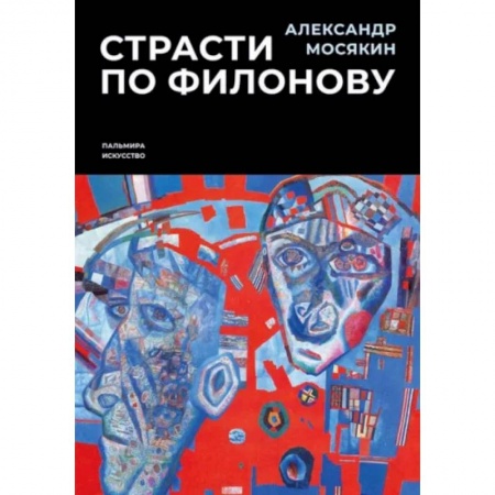 Мемуары, биографии исторических личностей, книга Страсти по Филонову. Сокровища, спасенные для России купить по скидке