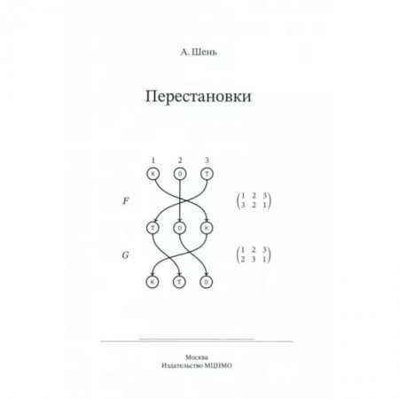 Математика, книга Перестановки купить по скидке