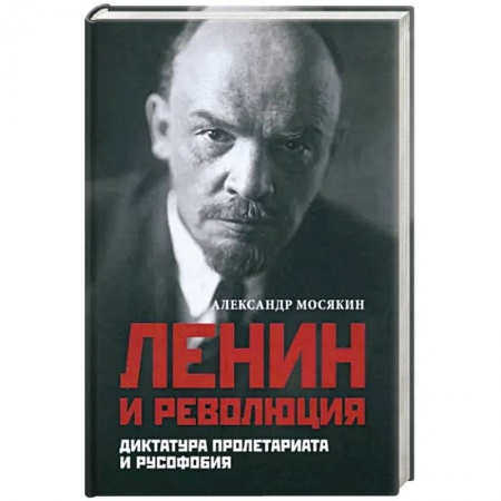 Публицистика, книга Ленин и революция. Диктатура пролетариата и русофобия купить по скидке
