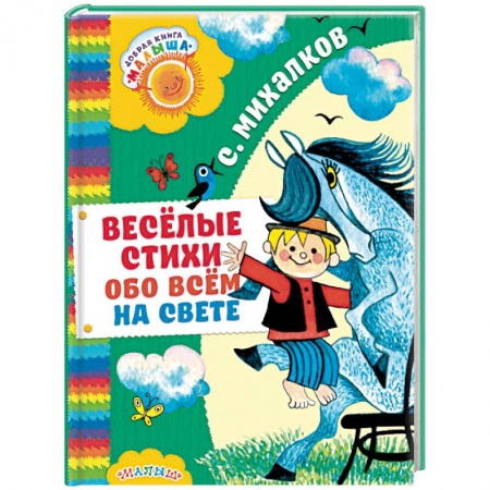 Русская поэзия для детей, книга Весёлые стихи обо всём на свете купить по скидке