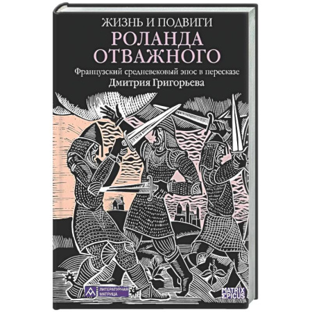 Зарубежная поэзия, книга Жизнь и подвиги Роланда Отважного купить по скидке