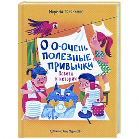 Этикет. Внешность.Гигиена. Личная безопасность, книга О-о-очень полезные привычки. Советы и истории купить по скидке