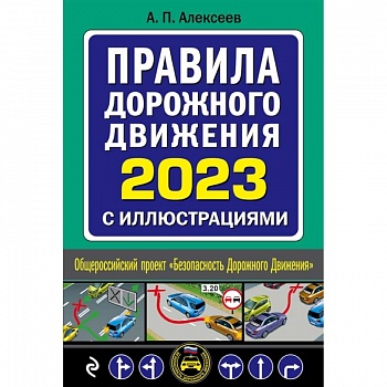 Правила дорожного движения 2023 с иллюстрациями