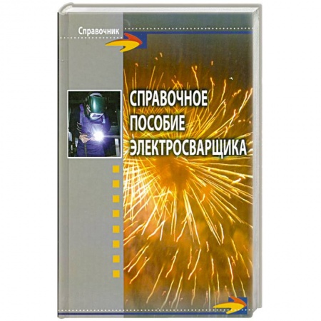 Книги, книга Справочное пособие электросварщика купить по скидке