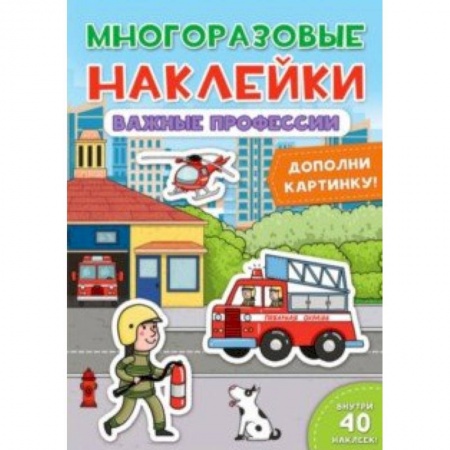 Книжки с наклейками, книга Многоразовые наклейки. Важные профессии купить по скидке