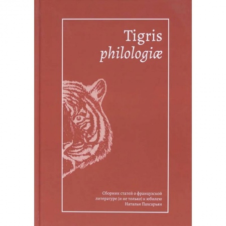 Культура, искусство, книга Tigris philologiae:Сборник статей о француз.литерат.(и не только) к юбилею Пахсарьян Н. купить по скидке