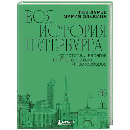 История Санкт-Петербурга, книга Вся история Петербурга: от потопа и варягов до Лахта-центра и гастробаров купить по скидке
