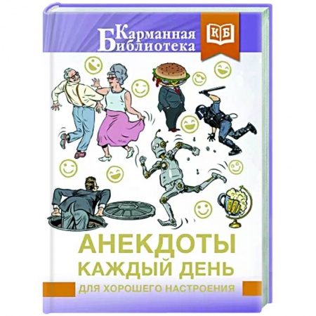 Анекдоты, тосты, поздравления, SMS, книга Анекдоты каждый день для хорошего настроения купить по скидке