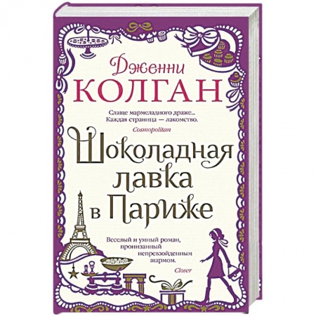 Зарубежная классика, книга Шоколадная лавка в Париже купить по скидке