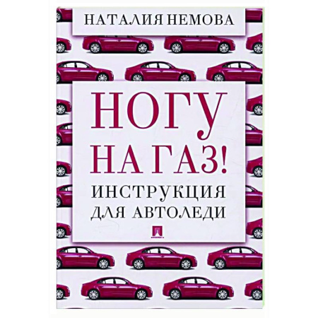 Вождение автомобиля, книга Ногу на газ! Инструкция для автоледи купить по скидке