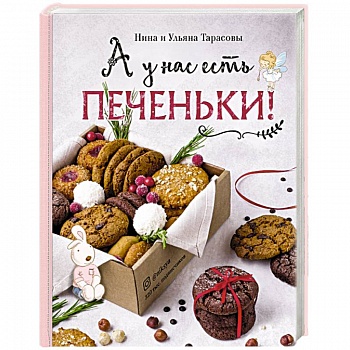 А у нас есть печеньки!