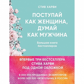 Поступай как женщина, думай как мужчина. Большая книга бестселлеров Поступай как женщина, думай как мужчина. Большая книга бестселлеров