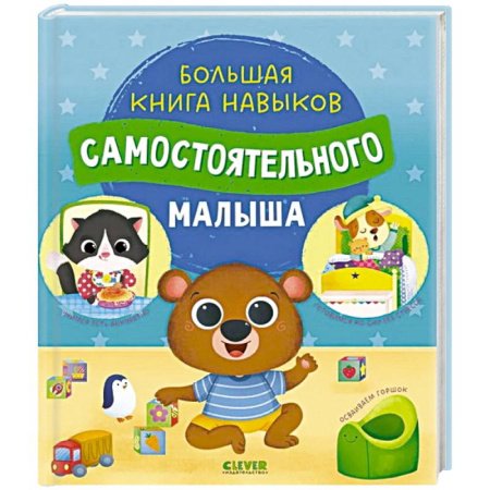 Развитие общих способностей, книга Большая книга навыков самостоятельного малыша купить по скидке
