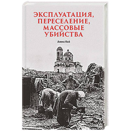 Общие работы, справочная литература, книга Эксплуатация, переселение, массовые убийства Политическое и экономическое планирование немецкой оккупационной политики купить по скидке