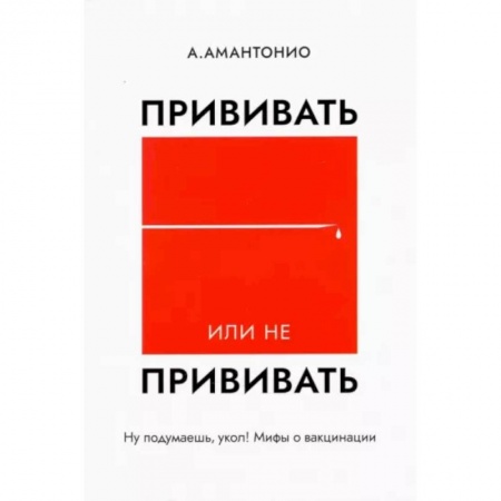 Популярная и нетрадиционная медицина, книга Прививать или не прививать? или Ну,подумаешь,укол! купить по скидке