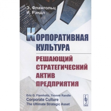 Корпоративная культура организации, книга Корпоративная культура. Решающий стратегический актив предприятия купить по скидке