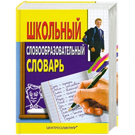Книги, книга Школьный словообразовательный словарь купить по скидке