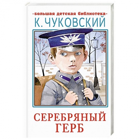Повести и рассказы о детях, книга Серебряный герб купить по скидке