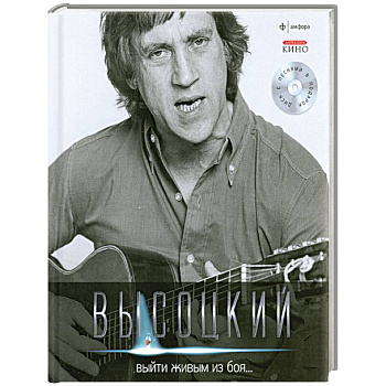 Выйти живым из боя...+CD