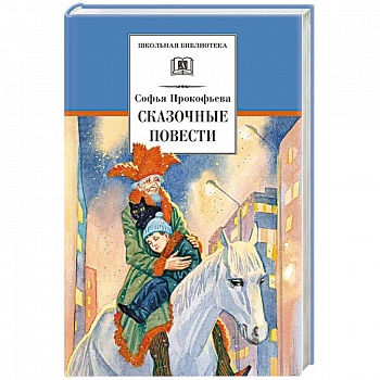 Сказочные повести