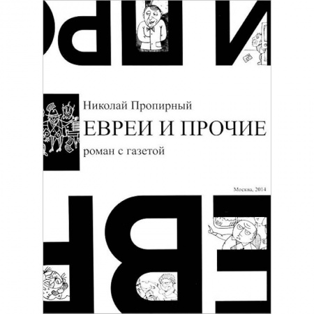 Книги, книга Евреи и прочие. Роман с газетой купить по скидке
