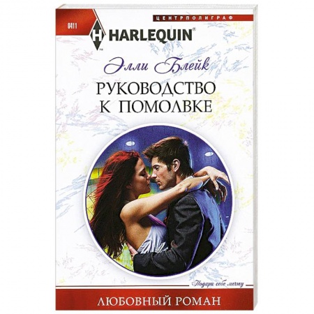 Книги, книга Руководство к помолвке купить по скидке