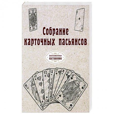 Карточные и азартные игры. Фокусы, книга Собрание карточных пасьянсов купить по скидке