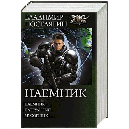 Русская фантастика, книга Наемник купить по скидке