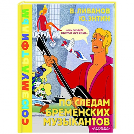 Отечественные мультфильмы, книга По следам Бременских музыкантов. Союзмультфильм купить по скидке