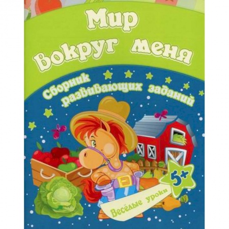 Развитие логики и мышления, книга Мир вокруг меня купить по скидке