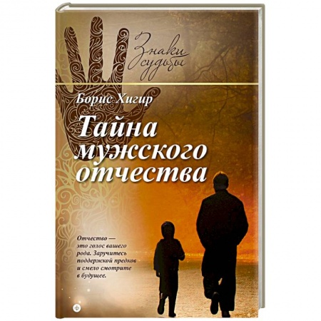 Книги, книга Тайна мужского отчества купить по скидке