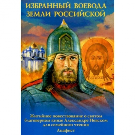 Христианство, книга Избранный воевода земли Российской. Житийное повествование о святом благоверном князе Александре Невском. купить по скидке
