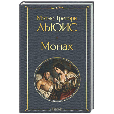 Зарубежная классика, книга Монах купить по скидке