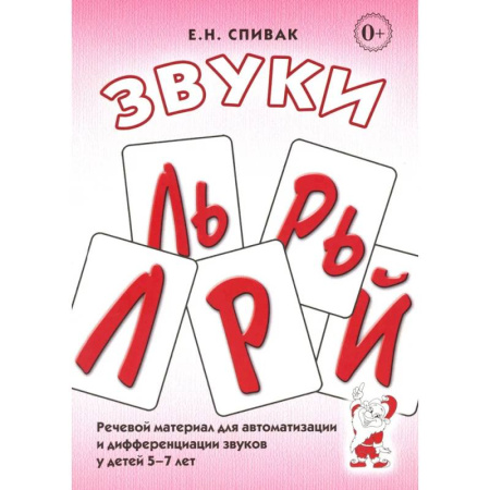 Упражнения по развитию и коррекции речи, книга Звуки Л, Ль, Р, Рь. Речевой материал по автоматизации для дифференциации звуков у детей 5-7 лет купить по скидке